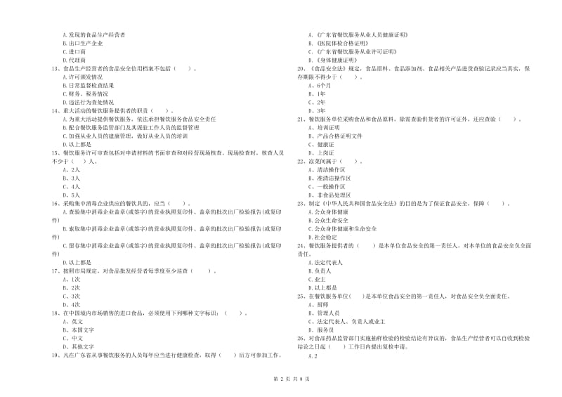 渭南市2019年食品安全管理员试题 附答案.doc_第2页