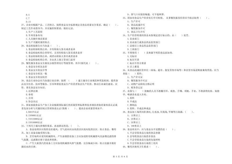 渭南市2019年食品安全管理员试题 附答案.doc_第3页