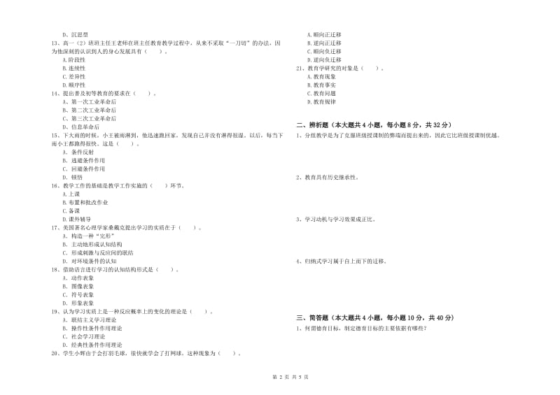 教师资格考试《教育知识与能力（中学）》过关检测试卷B卷 附答案.doc_第2页