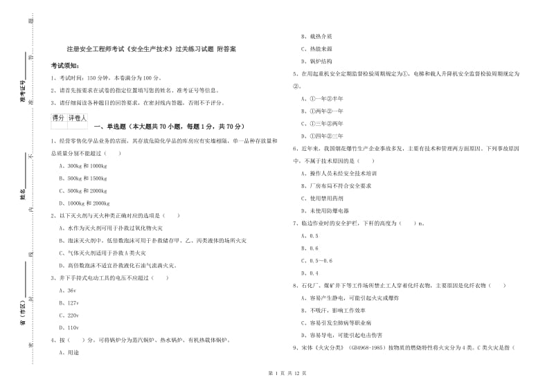 注册安全工程师考试《安全生产技术》过关练习试题 附答案.doc_第1页