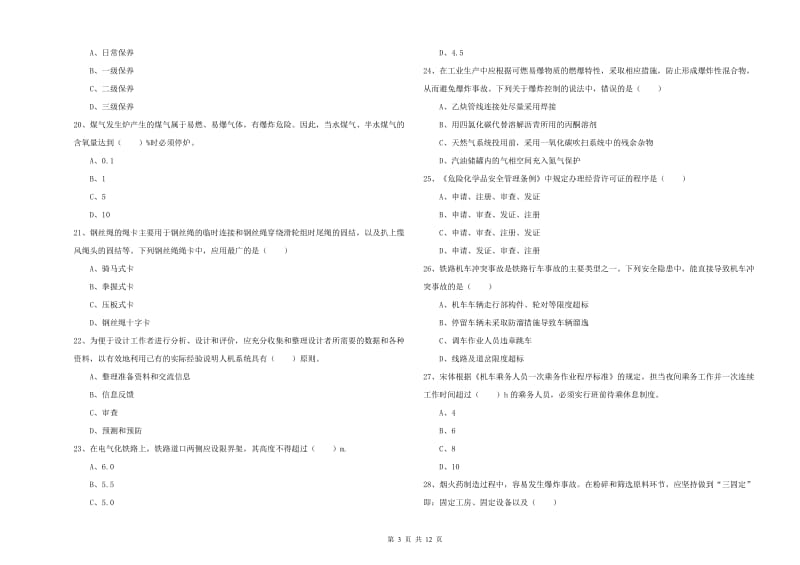 注册安全工程师考试《安全生产技术》过关练习试题 附答案.doc_第3页