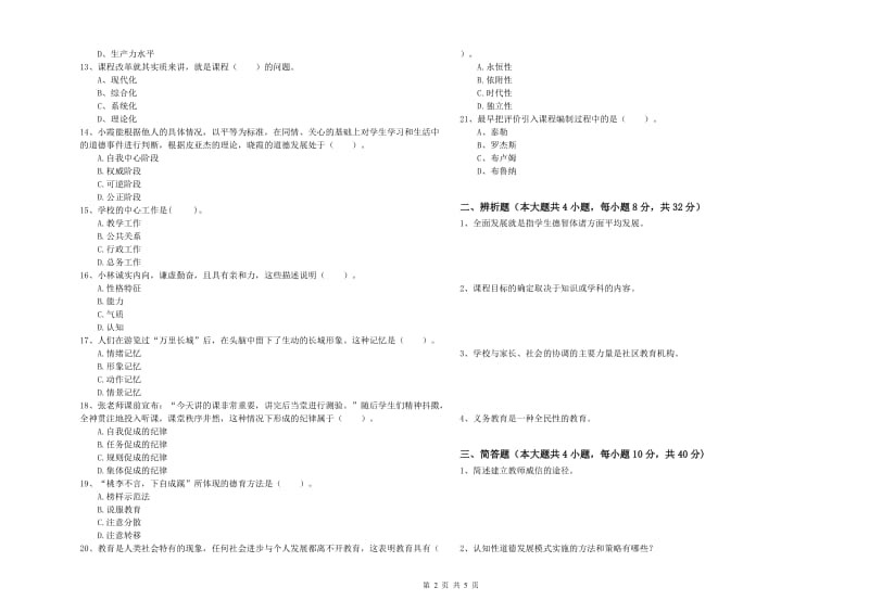 教师资格证《教育知识与能力（中学）》题库练习试卷C卷 附答案.doc_第2页