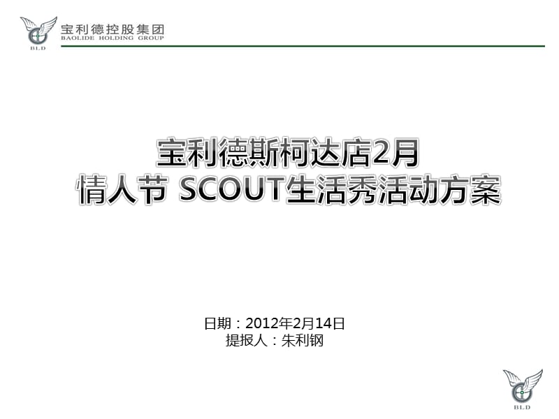 2012年宝利德斯柯达店2月情人节SCOUT生活秀活动策划方案.ppt_第1页