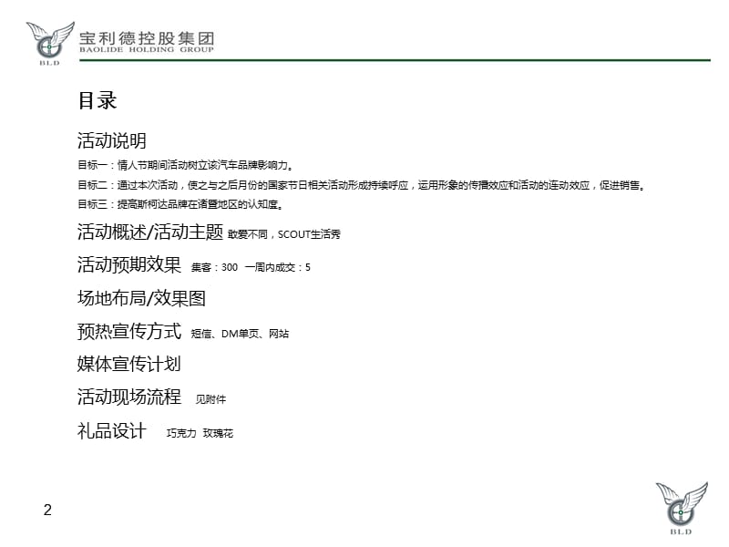 2012年宝利德斯柯达店2月情人节SCOUT生活秀活动策划方案.ppt_第2页