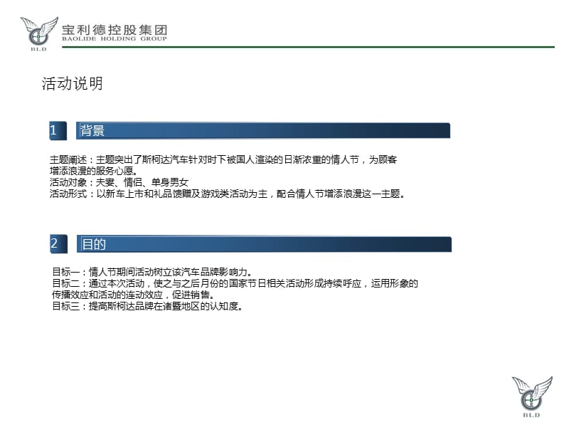 2012年宝利德斯柯达店2月情人节SCOUT生活秀活动策划方案.ppt_第3页