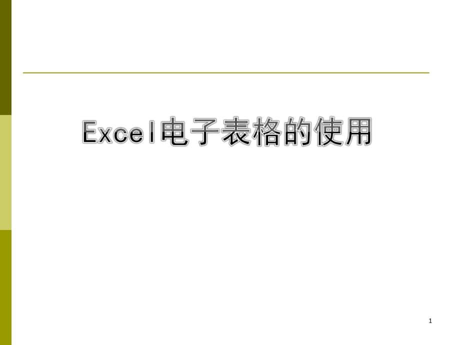 excel表格的使用.ppt_第1頁(yè)