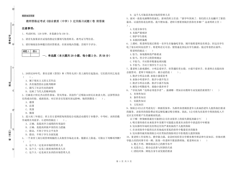 教师资格证考试《综合素质（中学）》过关练习试题C卷 附答案.doc_第1页