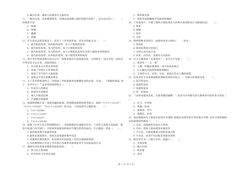 教师资格证考试《综合素质（中学）》过关练习试题C卷 附答案.doc_第2页