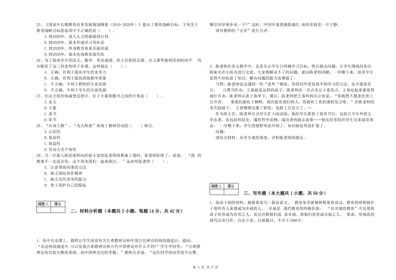 教师资格证考试《综合素质（中学）》过关练习试题C卷 附答案.doc_第3页