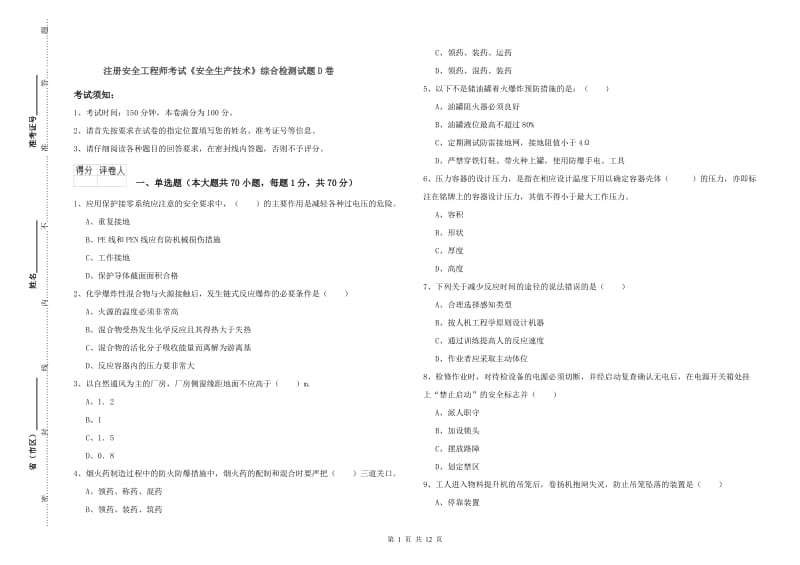 注册安全工程师考试《安全生产技术》综合检测试题D卷.doc_第1页