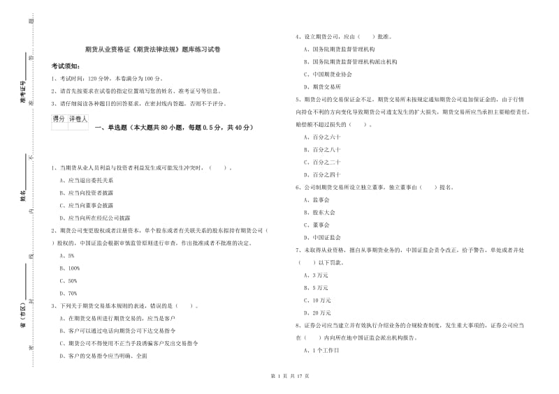 期货从业资格证《期货法律法规》题库练习试卷.doc_第1页