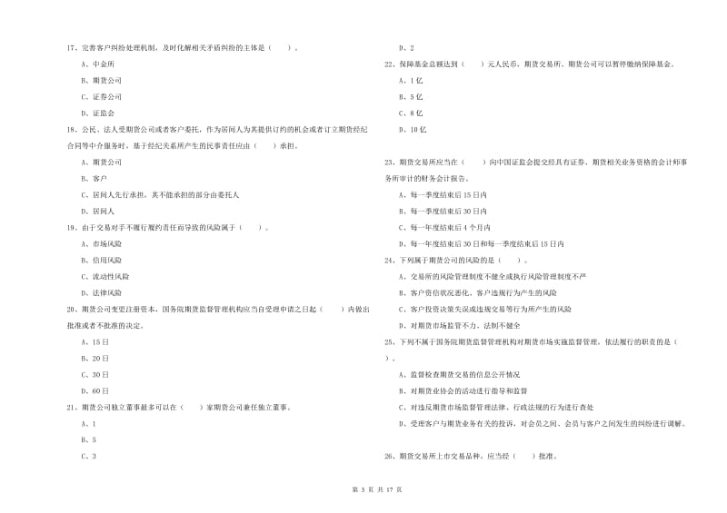 期货从业资格证《期货法律法规》题库练习试卷.doc_第3页