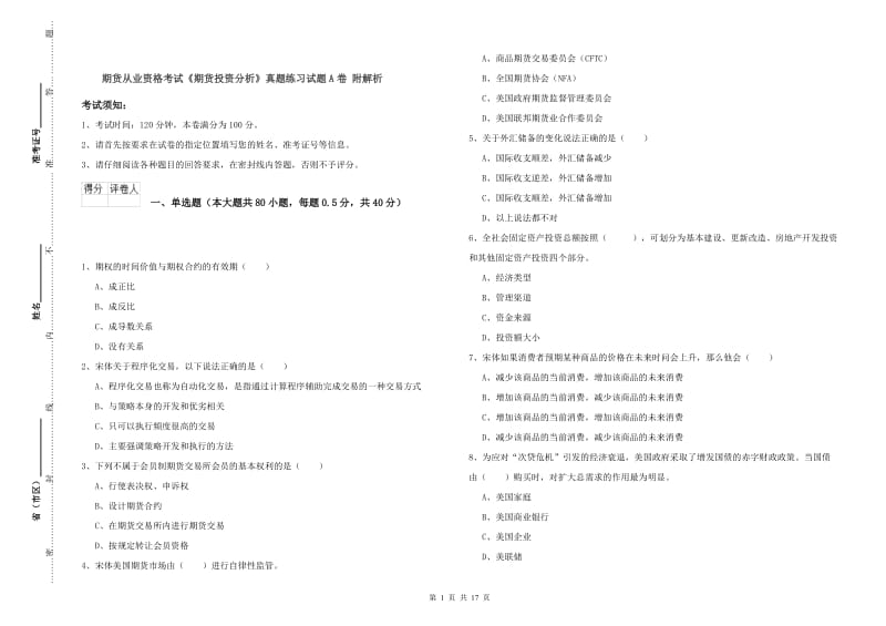 期货从业资格考试《期货投资分析》真题练习试题A卷 附解析.doc_第1页