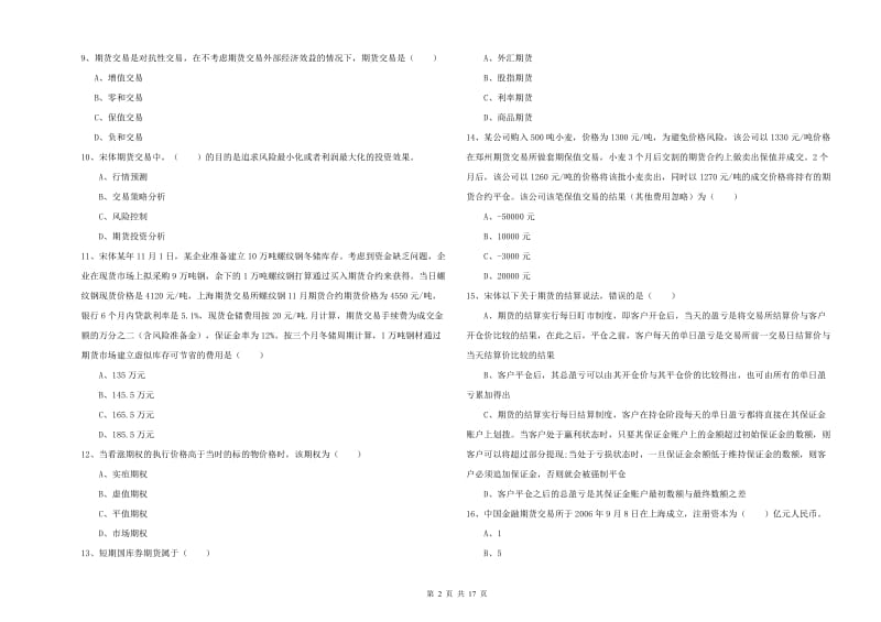 期货从业资格考试《期货投资分析》真题练习试题A卷 附解析.doc_第2页