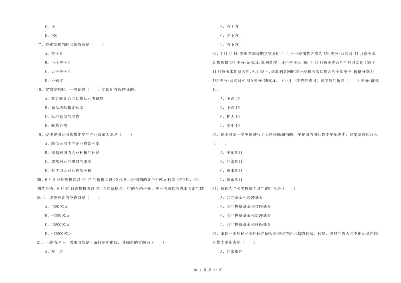 期货从业资格考试《期货投资分析》真题练习试题A卷 附解析.doc_第3页