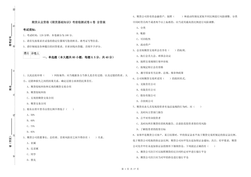 期货从业资格《期货基础知识》考前检测试卷A卷 含答案.doc_第1页