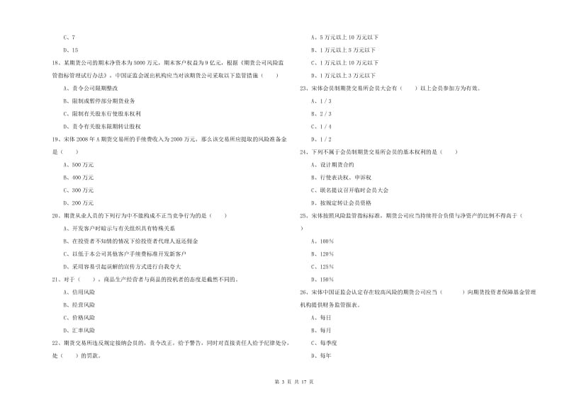 期货从业资格《期货基础知识》考前检测试卷A卷 含答案.doc_第3页