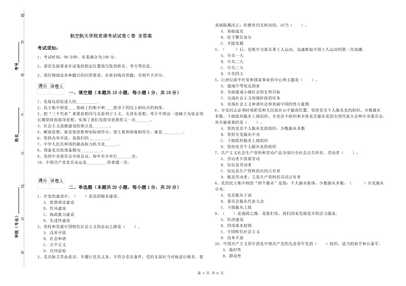 航空航天学院党课考试试卷C卷 含答案.doc_第1页