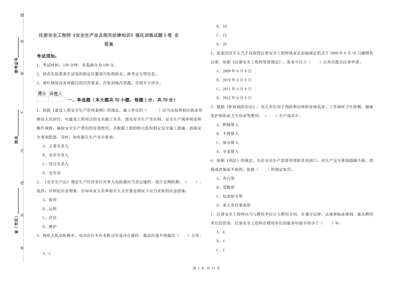 注册安全工程师《安全生产法及相关法律知识》强化训练试题D卷 含答案.doc_第1页