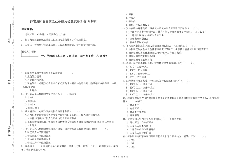 群宴厨师食品安全业务能力检验试卷D卷 附解析.doc_第1页