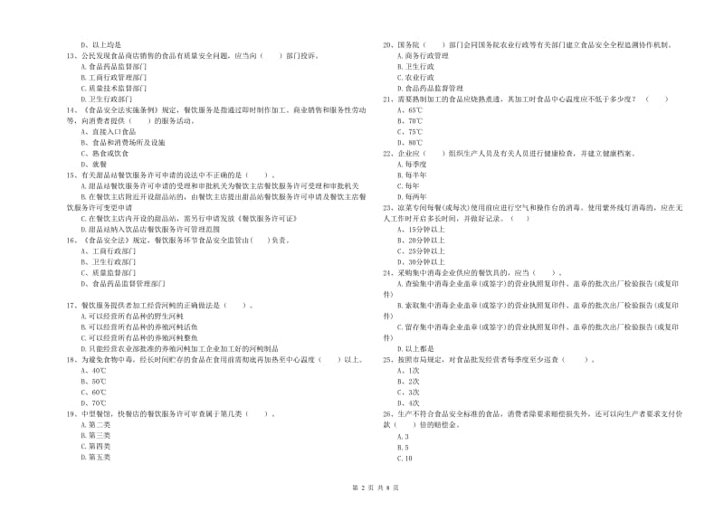 群宴厨师食品安全业务能力检验试卷D卷 附解析.doc_第2页