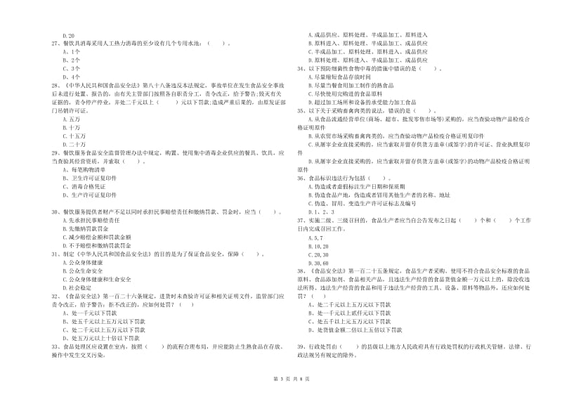 群宴厨师食品安全业务能力检验试卷D卷 附解析.doc_第3页