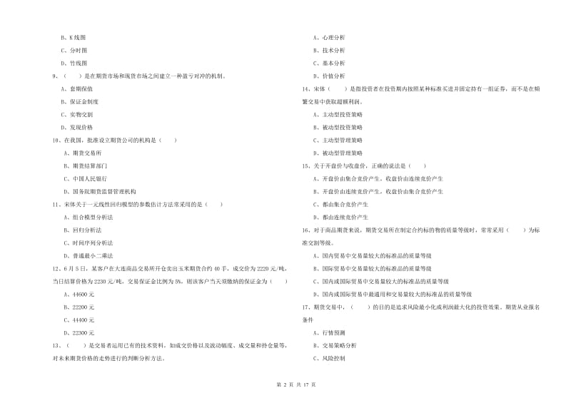 期货从业资格考试《期货投资分析》全真模拟试卷D卷 附解析.doc_第2页