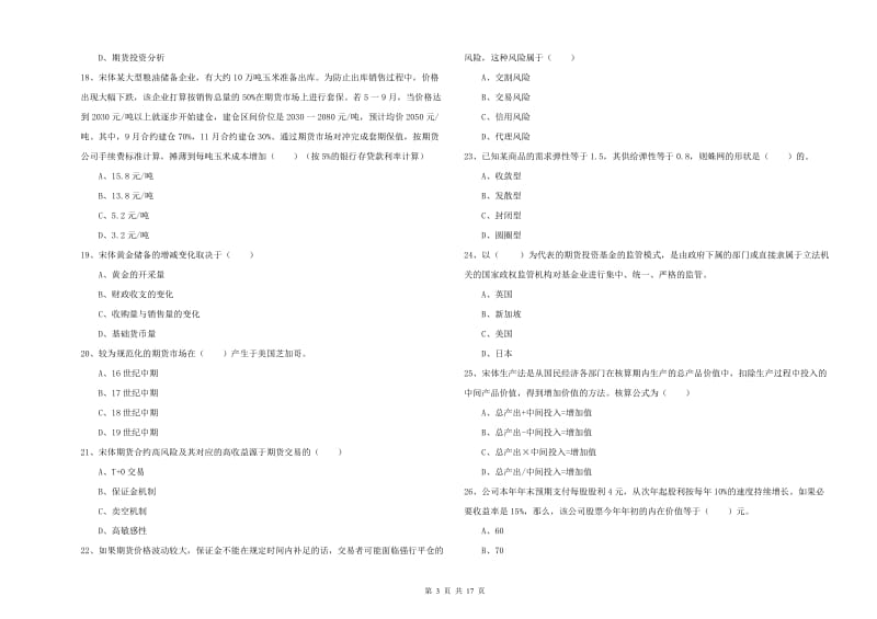 期货从业资格考试《期货投资分析》全真模拟试卷D卷 附解析.doc_第3页