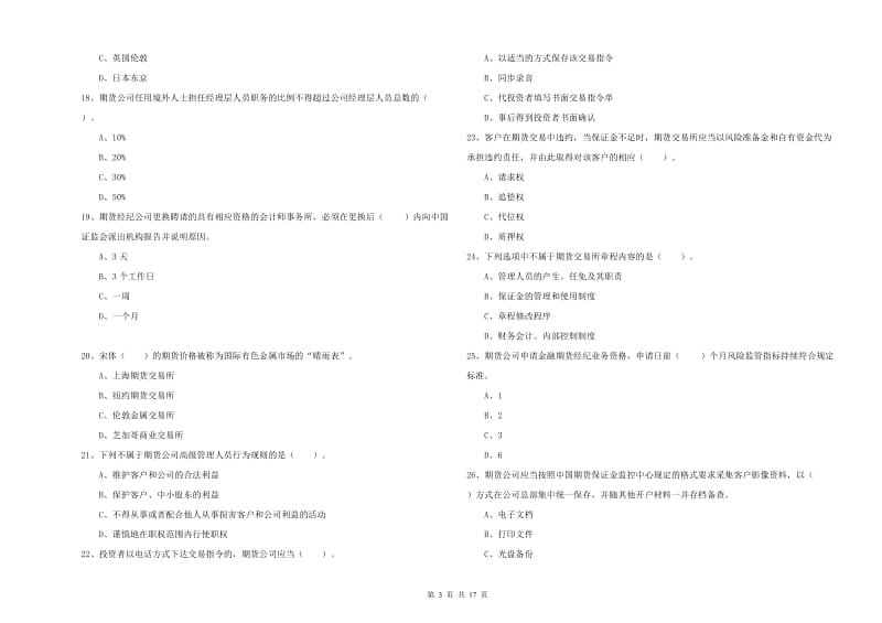 期货从业资格证《期货法律法规》押题练习试题A卷 附答案.doc_第3页