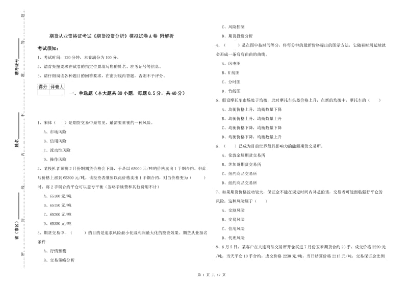 期货从业资格证考试《期货投资分析》模拟试卷A卷 附解析.doc_第1页