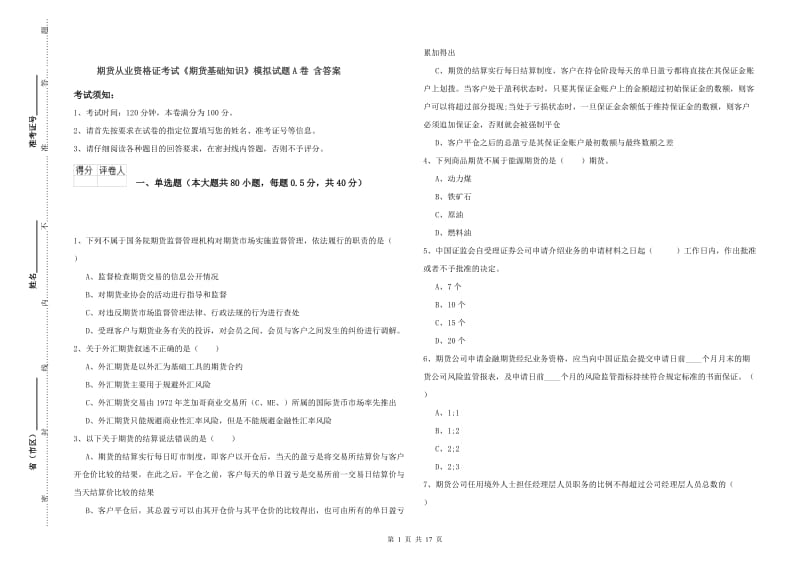 期货从业资格证考试《期货基础知识》模拟试题A卷 含答案.doc_第1页