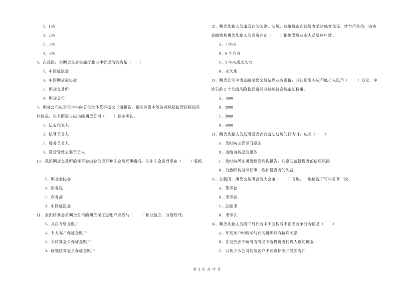 期货从业资格证考试《期货基础知识》模拟试题A卷 含答案.doc_第2页