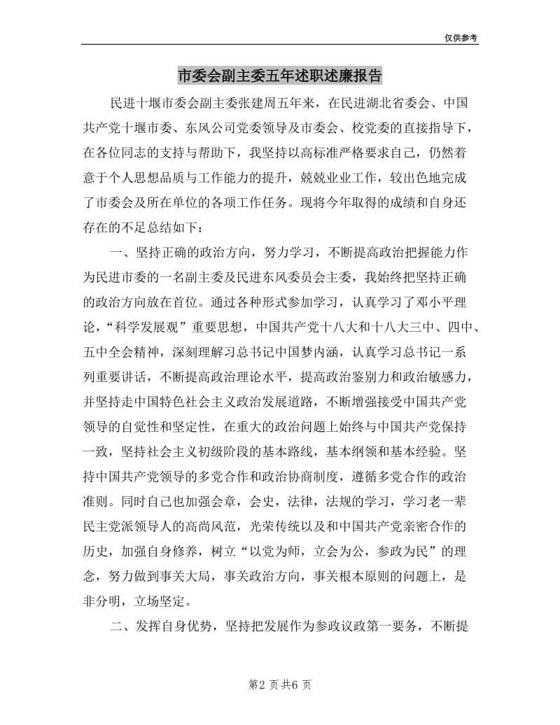 市委会副主委五年述职述廉报告.doc_第2页