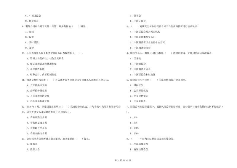 期货从业资格证考试《期货法律法规》题库练习试卷C卷.doc_第2页