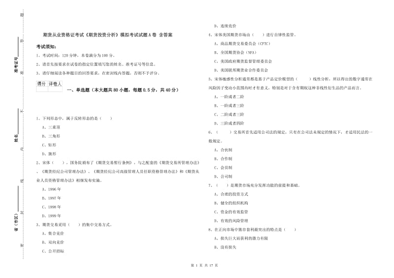 期货从业资格证考试《期货投资分析》模拟考试试题A卷 含答案.doc_第1页