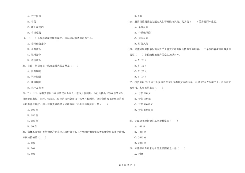 期货从业资格证考试《期货投资分析》模拟考试试题A卷 含答案.doc_第3页