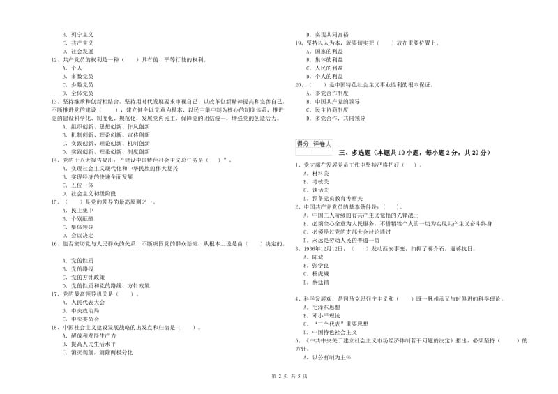 生命科学学院党校结业考试试题B卷 含答案.doc_第2页