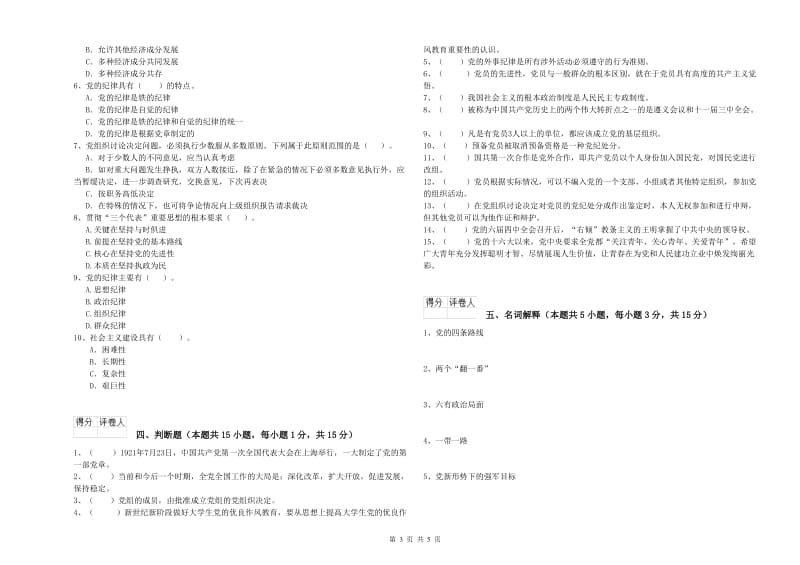 生命科学学院党校结业考试试题B卷 含答案.doc_第3页