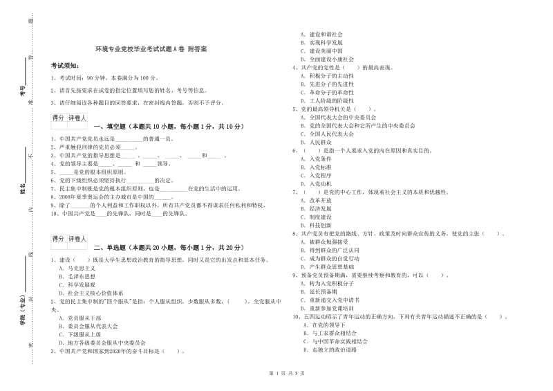 环境专业党校毕业考试试题A卷 附答案.doc_第1页