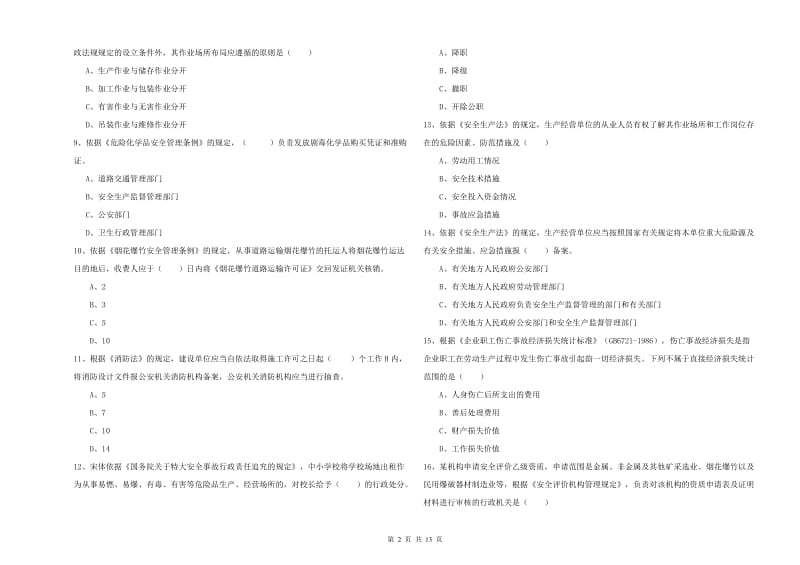 注册安全工程师《安全生产法及相关法律知识》每周一练试卷 附解析.doc_第2页