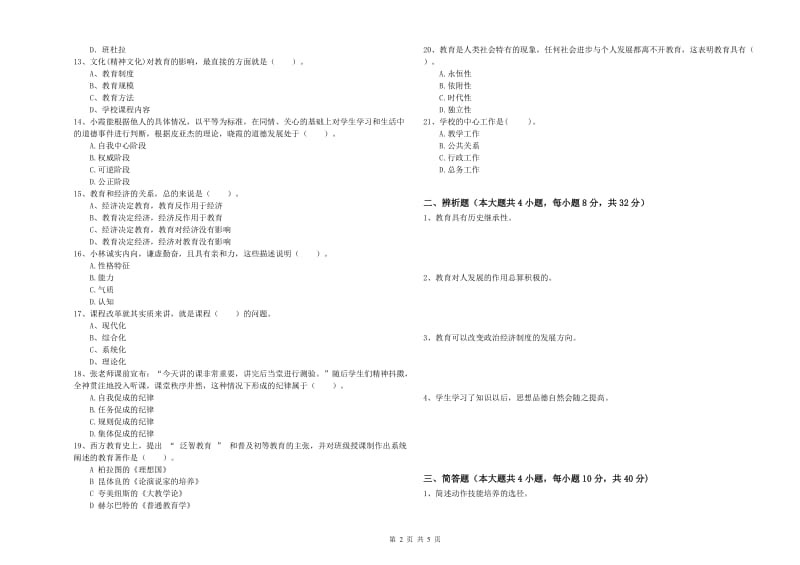 教师资格考试《教育知识与能力（中学）》综合练习试卷C卷 含答案.doc_第2页