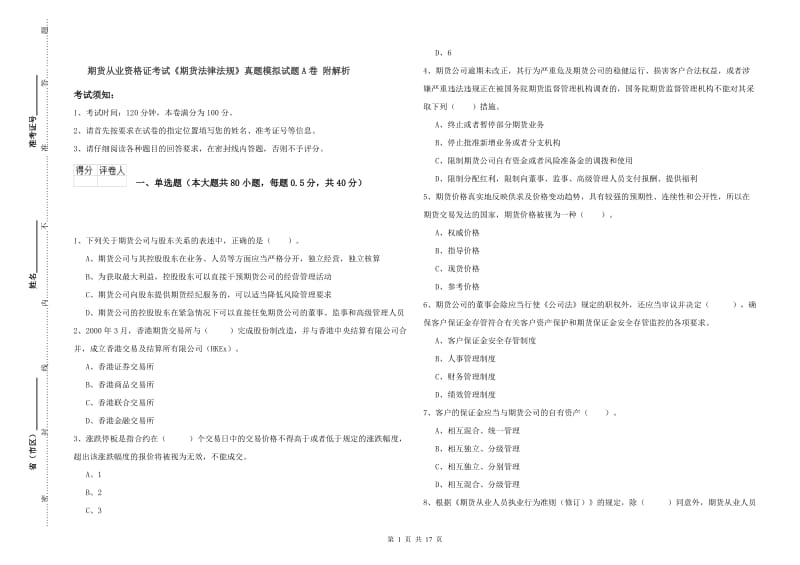 期货从业资格证考试《期货法律法规》真题模拟试题A卷 附解析.doc_第1页