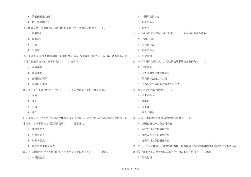 期货从业资格证考试《期货法律法规》真题模拟试题A卷 附解析.doc_第3页