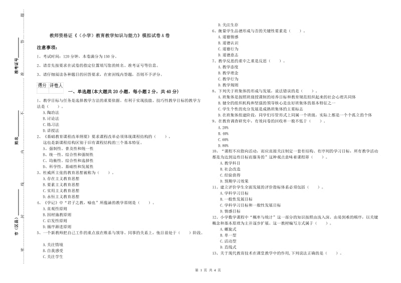 教师资格证《（小学）教育教学知识与能力》模拟试卷A卷.doc_第1页