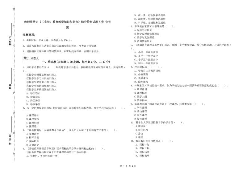 教师资格证《（小学）教育教学知识与能力》综合检测试题A卷 含答案.doc_第1页