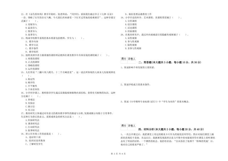 教师资格证《（小学）教育教学知识与能力》综合检测试题A卷 含答案.doc_第2页