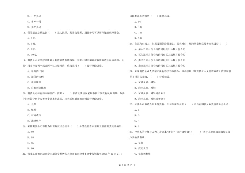 期货从业资格考试《期货基础知识》综合检测试题C卷 含答案.doc_第3页