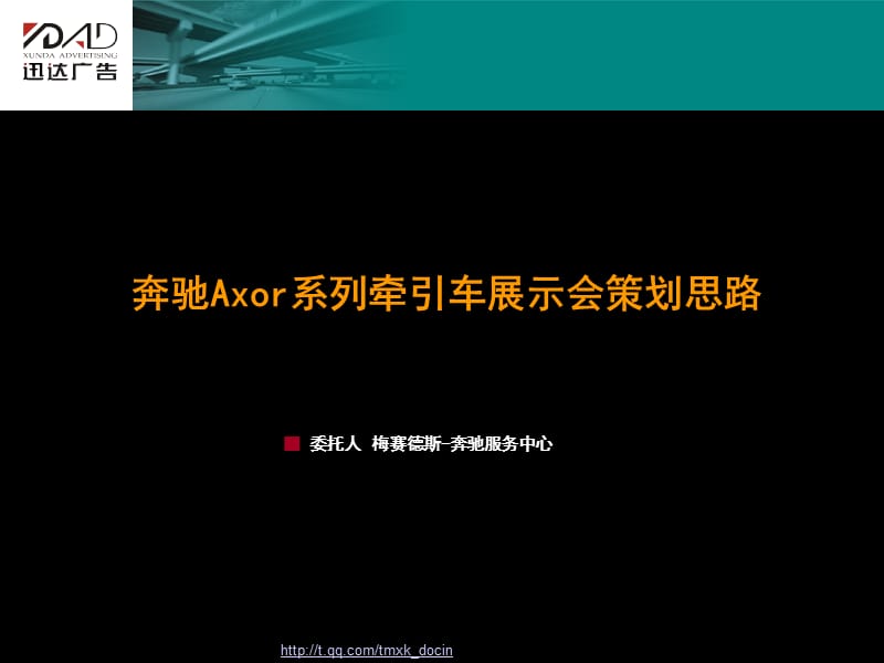 xx系列牵引车展示会策划思路.ppt_第1页