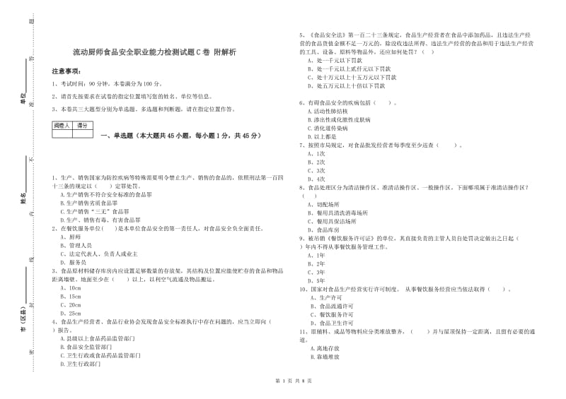 流动厨师食品安全职业能力检测试题C卷 附解析.doc_第1页