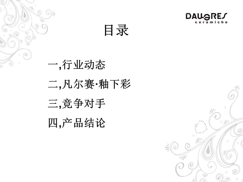 Daugres陶瓷凡尔赛系列推广传播ppt.ppt_第2页